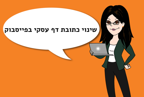 שינוי כתובת בדף עסקי