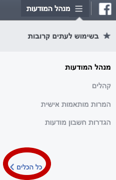 תפריט מנהל המודעות בפייסבוק