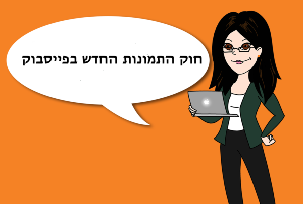 ביטול חוק ה 20 בפייסבוק