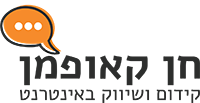 חן קאופמן – קידום ושיווק באינטרנט