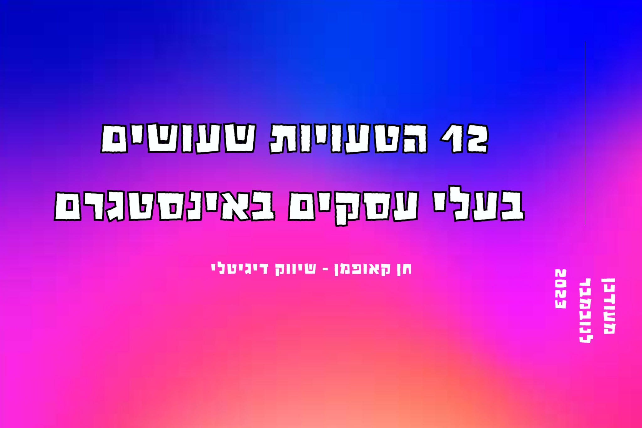 רכישת הרצאה 12 הטעויות באינסטגרם