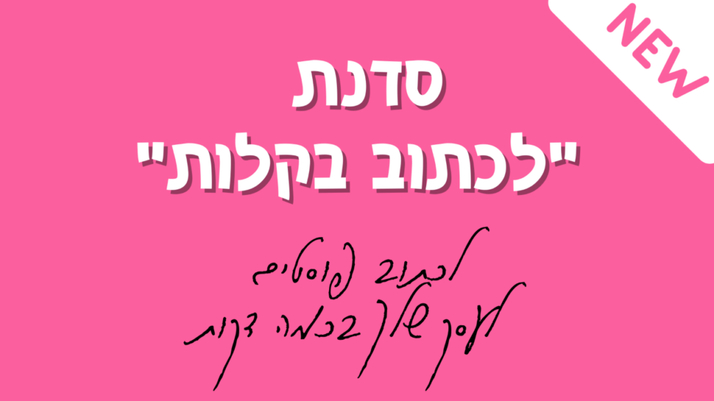 סדנת לכתוב בקלות