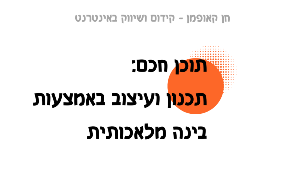 כתיבת תכנים שיווקים עם בינה מלאכותית