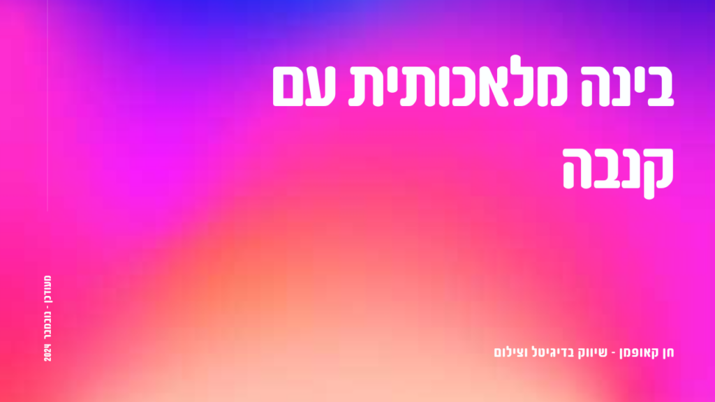 עיצוב בקלות לשיווק העסק עם קנבה ובינה מלאכותית