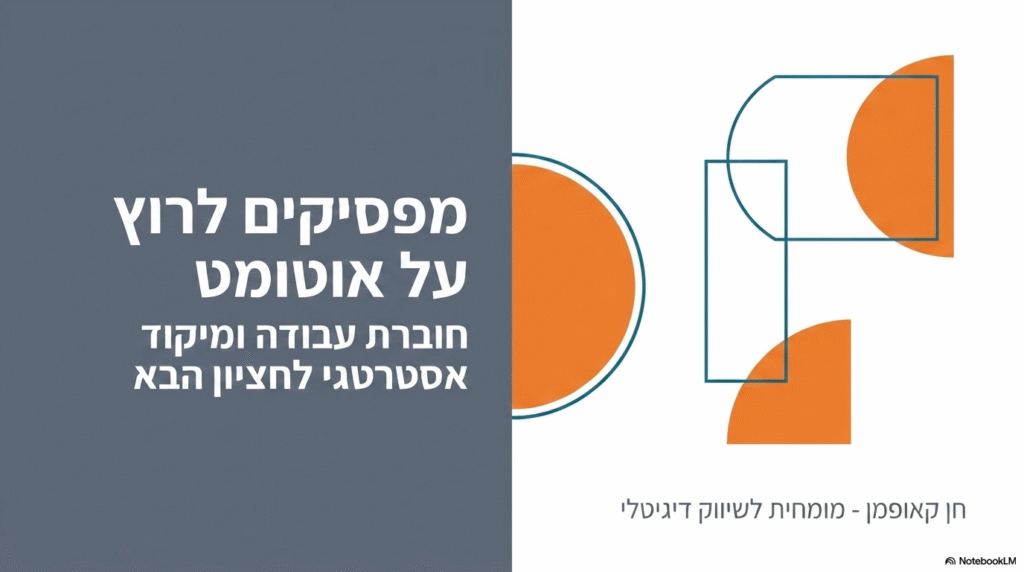 מיקוד לבעלי עסקים - מפסיקים לרוץ על אוטומט
