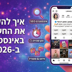 הסודות של 2026: איך להקפיץ את החשיפה באינסטגרם (בלי לשבור את הראש)