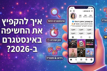 הסודות של 2026: איך להקפיץ את החשיפה באינסטגרם (בלי לשבור את הראש)