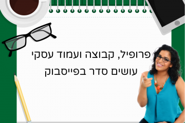 פרופיל, עמוד, קבוצה – בואו נעשה סדר בפייסבוק