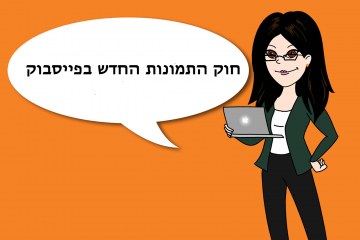 ביטול חוק ה 20% בפייסבוק